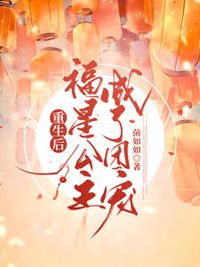 重生后，福星公主成了团宠 cover