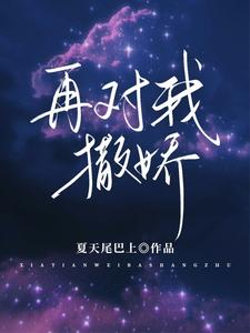 再对我撒娇 cover