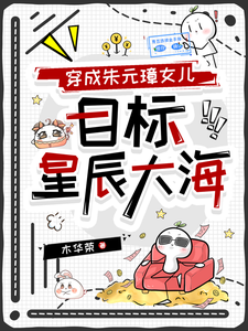 穿成朱元璋女儿，目标星辰大海 cover