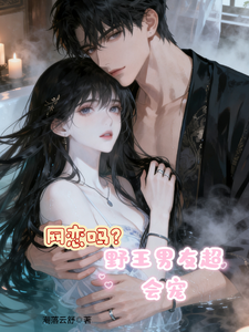 网恋吗？野王男友超会宠 cover