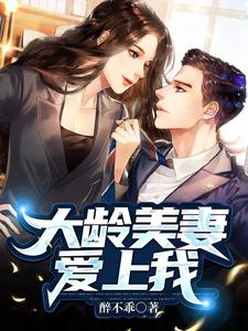 大龄美妻爱上我 cover