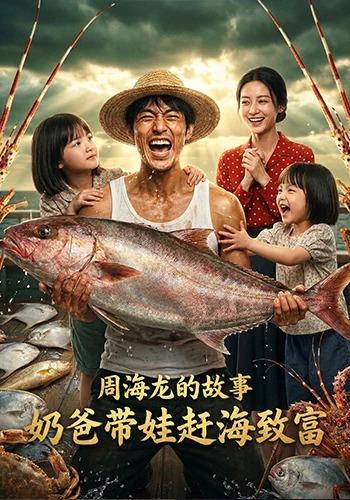 周海龙的故事，奶爸带娃赶海致富