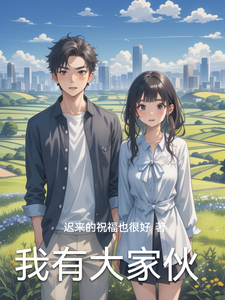 我有大家伙 cover