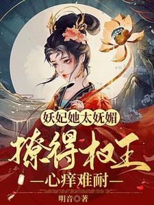 妖妃她太妩媚，撩得权王心痒难耐 cover