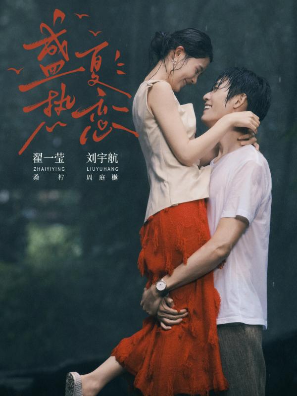 短剧《盛夏热恋》海报