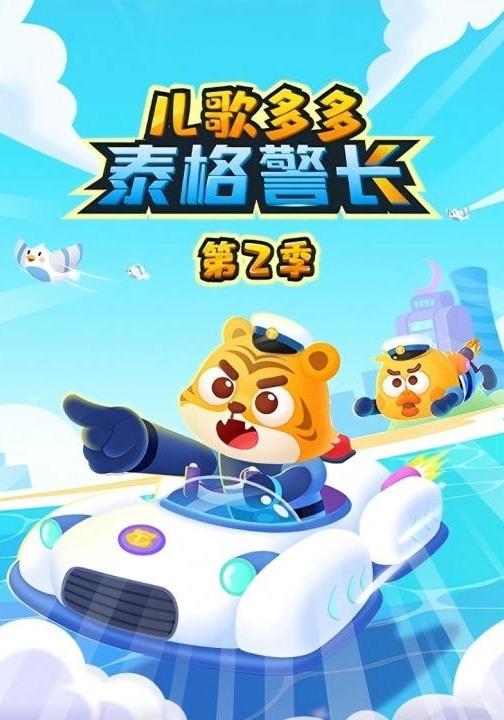 儿歌多多泰格警长 第2季