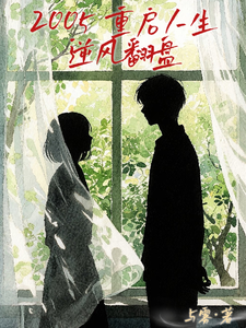 2005重启人生逆风翻盘 cover