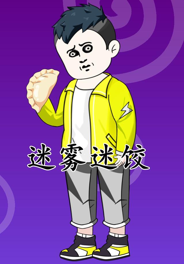 迷雾迷饺