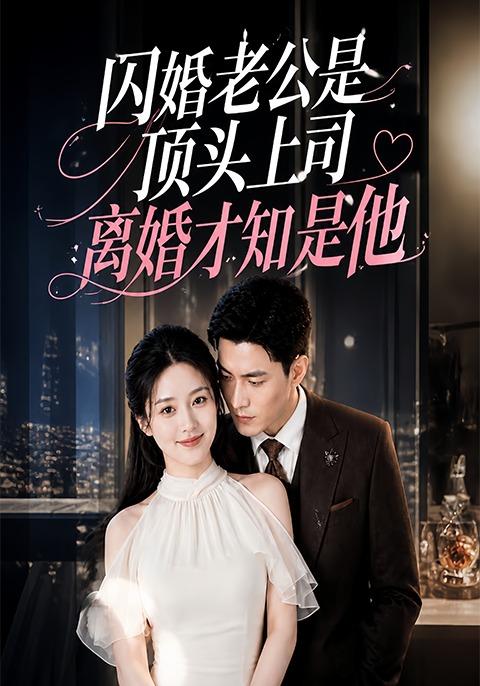 闪婚老公是顶头上司，离婚才知是他 cover