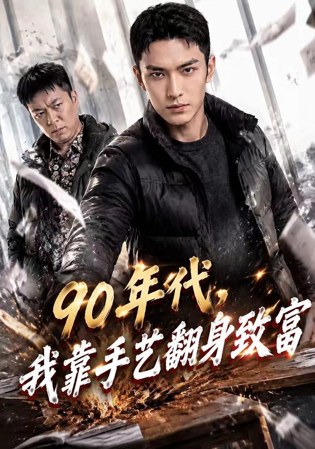 90年代，我靠手艺翻身致富