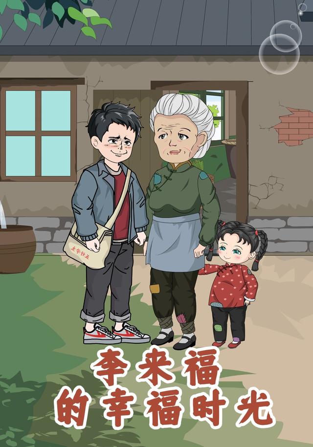 李来福的幸福时光