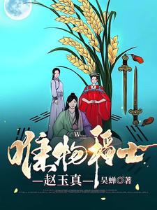 唯物稻士赵玉真 cover