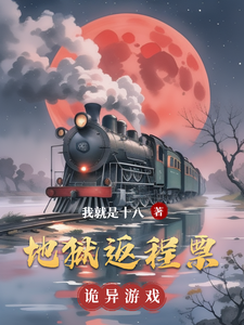 地狱返程票 cover