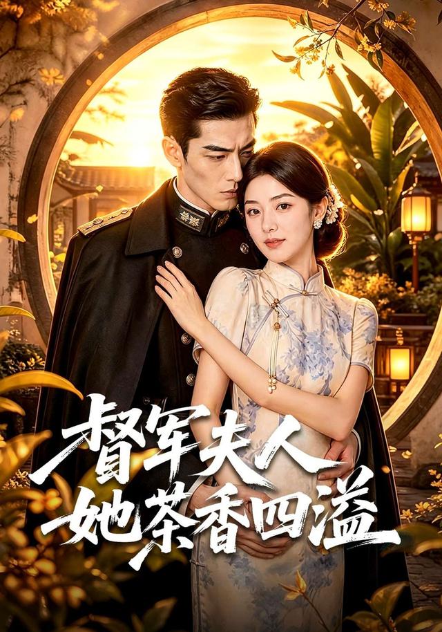 督军夫人她茶香四溢 cover