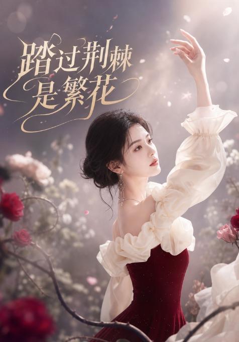 踏过荆棘是繁花