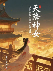 天降神女，我有空间在古代开挂了 cover