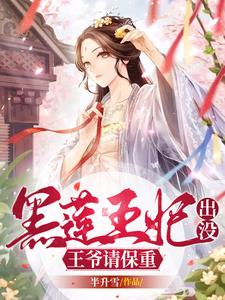 黑莲王妃出没，王爷请保重 cover