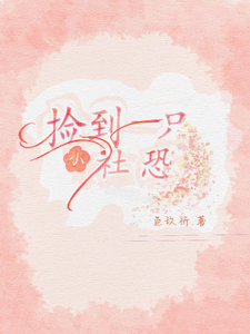 捡到一只小社恐 cover