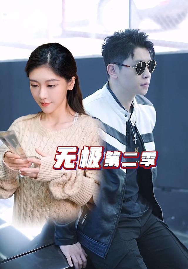 无极第二季