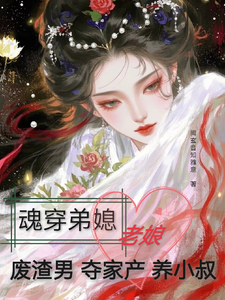 魂穿弟媳老娘废渣男夺家产养小叔 cover