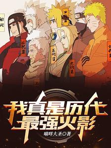 我真是历代最强火影 cover