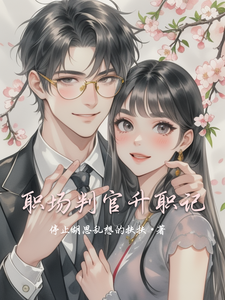 职场判官升职记 cover