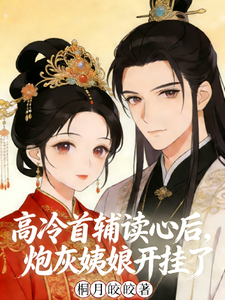 高冷首辅读心后，炮灰姨娘开挂了 cover