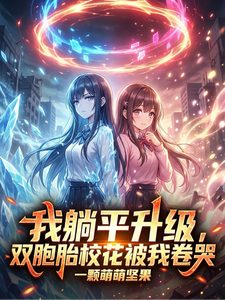 我躺平升级，双胞胎校花被我卷哭 cover