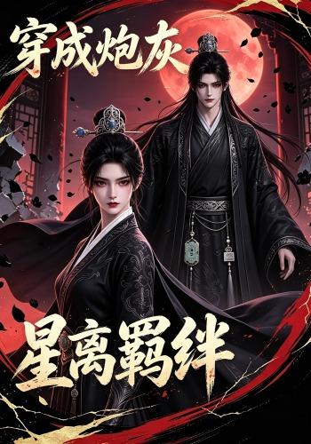 穿成炮灰星离羁绊