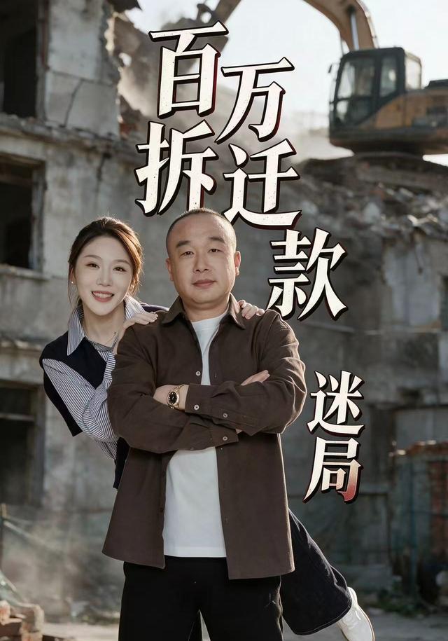 百万拆迁款迷局