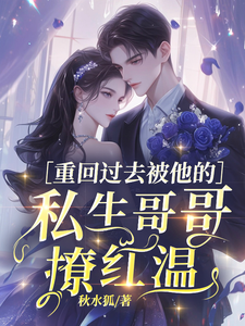 重回过去被他的私生哥哥撩红温 cover
