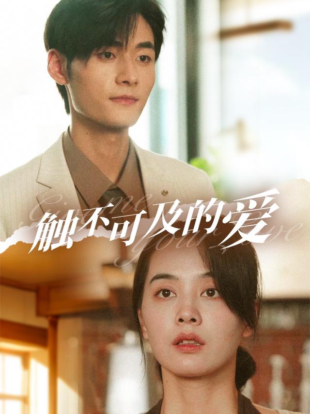 触不可及的爱