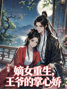 嫡女重生：王爷的掌心娇 cover