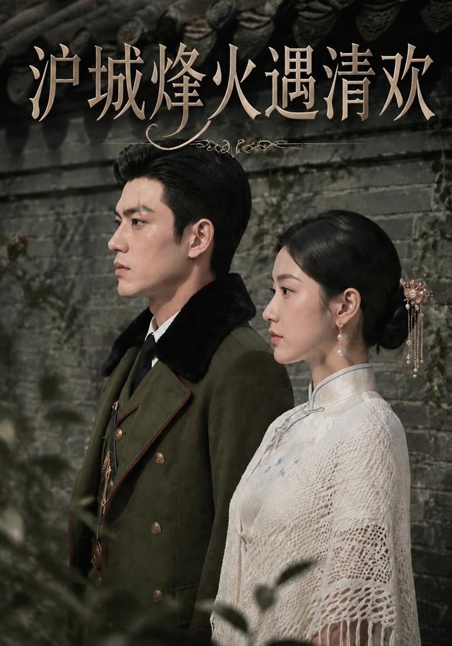 沪城烽火遇清欢 cover