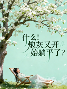 什么！炮灰又开始躺平了 cover