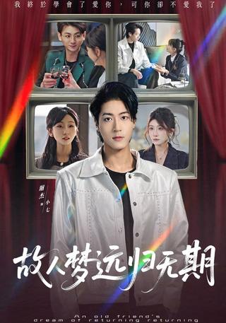 故人梦远归无期封面图