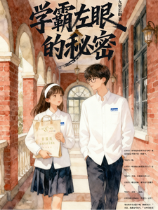 学霸左眼的秘密 cover