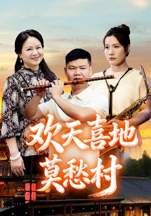 欢天喜地莫愁村