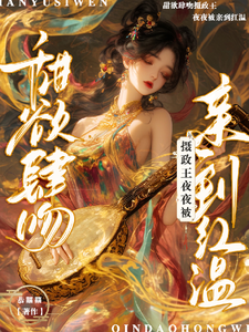 甜欲肆吻！摄政王夜夜被亲到红温 cover