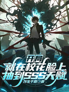开局就在校花脸上抽到SSS天赋 cover