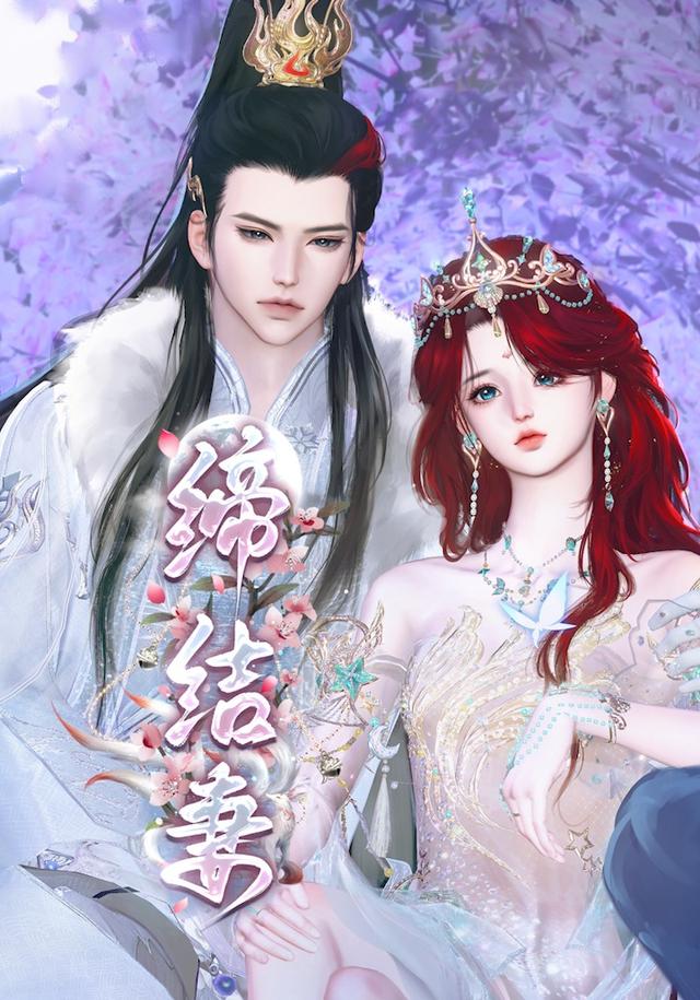 缔结妻