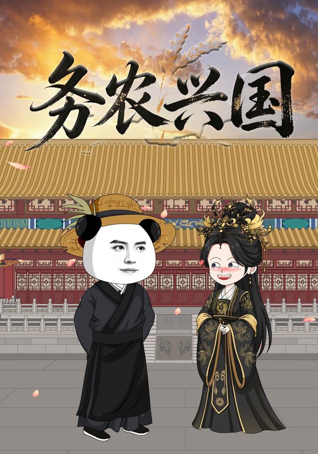 务农兴国