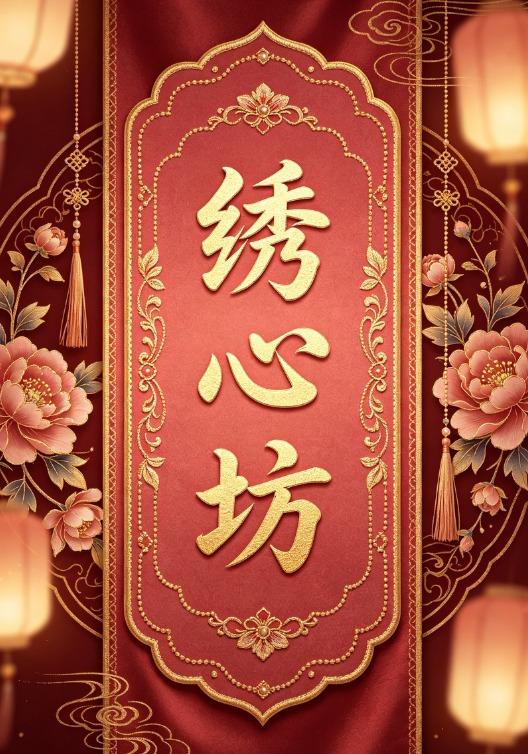 绣心坊