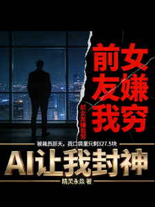 前女友嫌我穷,AI让我封神 cover