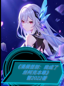 漫展签到：我成了丝柯克本尊 cover