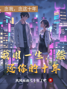 我用一生，偿还你的十年 cover