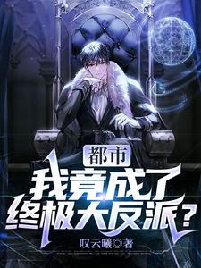 都市:我竟成了终极大反派? cover