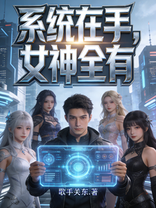 系统在手,女神全有 cover