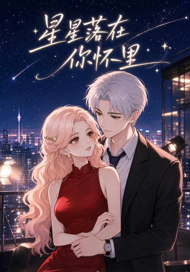 星星落在你怀里 cover