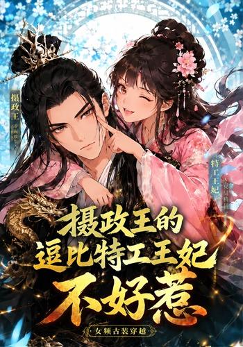 摄政王的逗比特工王妃不好惹 cover